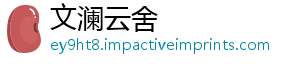 文澜云舍